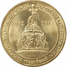 10 рублей 2012 1150 лет российской государственности UNC