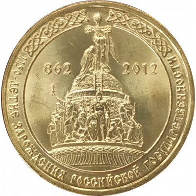 10 рублей 2012 1150 лет российской государственности UNC 10 рублей 2012 1150 лет российской государственности UNC