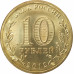 10 рублей 2012 Луга UNC 10 рублей 2012 Луга UNC
