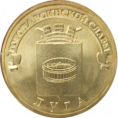 10 рублей 2012 Луга UNC 10 рублей 2012 Луга UNC