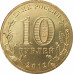 10 рублей 2012 Полярный UNC 10 рублей 2012 Полярный UNC