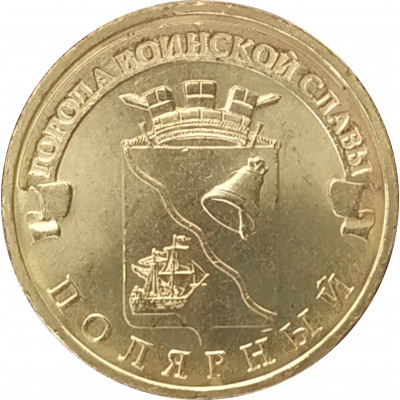 10 рублей 2012 Полярный UNC 10 рублей 2012 Полярный UNC