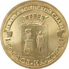 10 рублей 2012 Ростов-на-Дону UNC