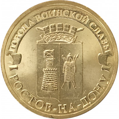 10 рублей 2012 Ростов-на-Дону UNC 10 рублей 2012 Ростов-на-Дону UNC