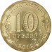 10 рублей 2012 Туапсе UNC 10 рублей 2012 Туапсе UNC