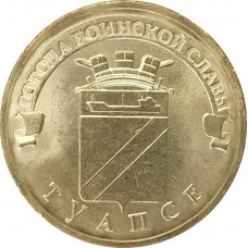 10 рублей 2012 Туапсе UNC