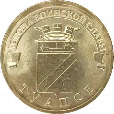 10 рублей 2012 Туапсе UNC 10 рублей 2012 Туапсе UNC