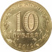 10 рублей 2012 Великие Луки UNC 10 рублей 2012 Великие Луки UNC