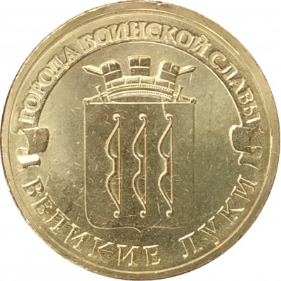 10 рублей 2012 Великие Луки UNC 10 рублей 2012 Великие Луки UNC