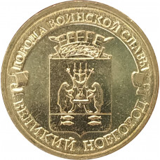 10 рублей 2012 Великий Новгород UNC