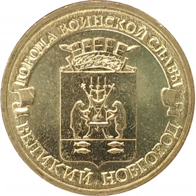 10 рублей 2012 Великий Новгород UNC 10 рублей 2012 Великий Новгород UNC