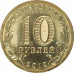 10 рублей 2012 Воронеж UNC 10 рублей 2012 Воронеж UNC