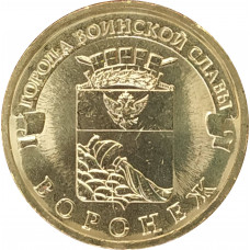 10 рублей 2012 Воронеж UNC