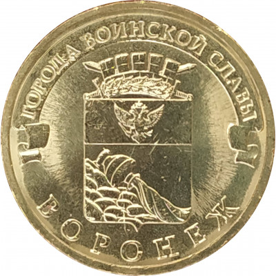10 рублей 2012 Воронеж UNC 10 рублей 2012 Воронеж UNC