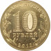 10 рублей 2013 Архангельск UNC 10 рублей 2013 Архангельск UNC