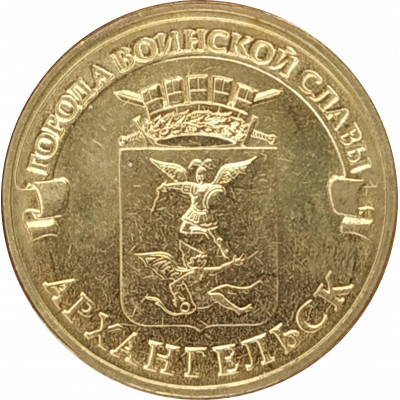 10 рублей 2013 Архангельск UNC 10 рублей 2013 Архангельск UNC
