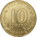 10 рублей 2013 Логотип и эмблема Универсиады UNC