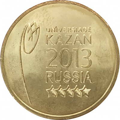 10 рублей 2013 Логотип и эмблема Универсиады UNC