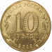 10 рублей 2013 Козельск UNC 10 рублей 2013 Козельск UNC