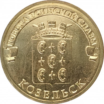 10 рублей 2013 Козельск UNC 10 рублей 2013 Козельск UNC