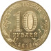 10 рублей 2013 Кронштадт UNC 10 рублей 2013 Кронштадт UNC