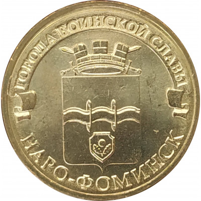 10 рублей 2013 Наро-Фоминск UNC 10 рублей 2013 Наро-Фоминск UNC