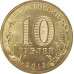 10 рублей 2013 Псков UNC 10 рублей 2013 Псков UNC