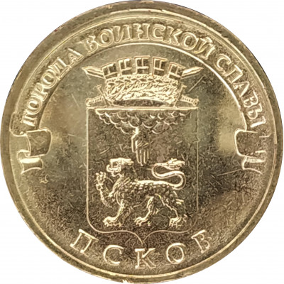 10 рублей 2013 Псков UNC 10 рублей 2013 Псков UNC