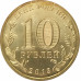 10 рублей 2013 Талисман Универсиады UNC 10 рублей 2013 Талисман Универсиады UNC