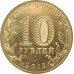 10 рублей 2013 Волоколамск UNC 10 рублей 2013 Волоколамск UNC