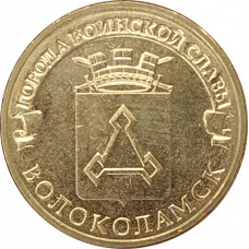 10 рублей 2013 Волоколамск UNC