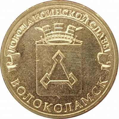 10 рублей 2013 Волоколамск UNC 10 рублей 2013 Волоколамск UNC