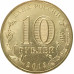 10 рублей 2013 Вязьма UNC 10 рублей 2013 Вязьма UNC