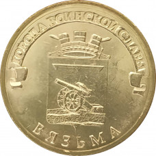 10 рублей 2013 Вязьма UNC