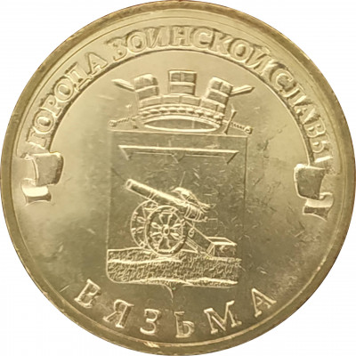 10 рублей 2013 Вязьма UNC 10 рублей 2013 Вязьма UNC