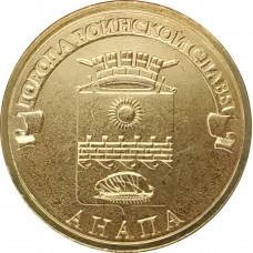 10 рублей 2014 Анапа UNC