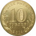 10 рублей 2014 Колпино UNC 10 рублей 2014 Колпино UNC