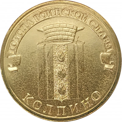 10 рублей 2014 Колпино UNC 10 рублей 2014 Колпино UNC