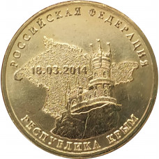 10 рублей 2014 Республика Крым UNC