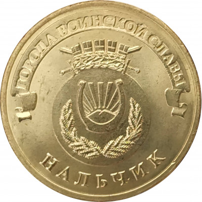 10 рублей 2014 Нальчик UNC 10 рублей 2014 Нальчик UNC