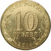 10 рублей 2014 Севастополь UNC 10 рублей 2014 Севастополь UNC