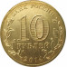 10 рублей 2014 Тихвин UNC 10 рублей 2014 Тихвин UNC