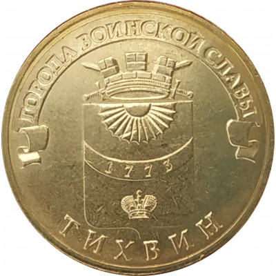 10 рублей 2014 Тихвин UNC 10 рублей 2014 Тихвин UNC