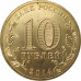 10 рублей 2014 Тверь UNC 10 рублей 2014 Тверь UNC