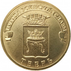 10 рублей 2014 Тверь UNC