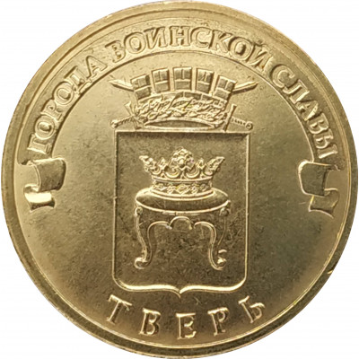 10 рублей 2014 Тверь UNC 10 рублей 2014 Тверь UNC
