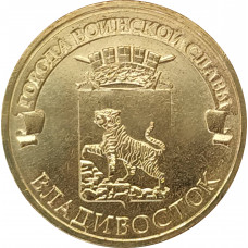 10 рублей 2014 Владивосток UNC 