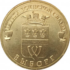 10 рублей 2014 Выборг UNC