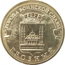 10 рублей 2015 Грозный UNC
