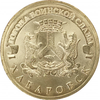 10 рублей 2015 Хабаровск UNC 10 рублей 2015 Хабаровск UNC